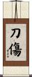 刀傷 Scroll