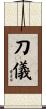 刀儀 Scroll