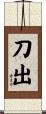 刀出 Scroll