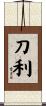 刀利 Scroll