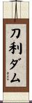 刀利ダム Scroll