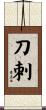 刀刺 Scroll