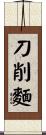 刀削麵 Scroll