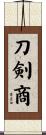 刀剣商 Scroll