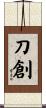 刀創 Scroll