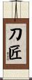 刀匠 Scroll