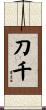 刀千 Scroll