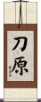 刀原 Scroll