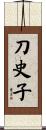 刀史子 Scroll