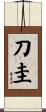 刀圭 Scroll