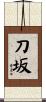 刀坂 Scroll