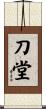 刀堂 Scroll