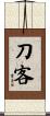 刀客 Scroll