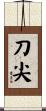 刀尖 Scroll