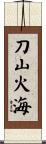 刀山火海 Scroll
