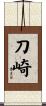刀崎 Scroll