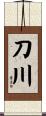 刀川 Scroll