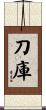 刀庫 Scroll