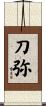 刀弥 Scroll