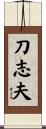 刀志夫 Scroll