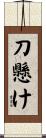 刀懸け Scroll