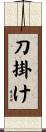 刀掛け Scroll