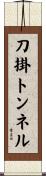 刀掛トンネル Scroll