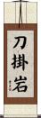 刀掛岩 Scroll