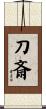 刀斎 Scroll