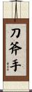 刀斧手 Scroll
