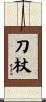 刀杖 Scroll