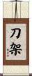 刀架 Scroll