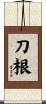 刀根 Scroll
