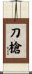 刀槍 Scroll