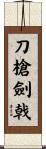 刀槍劍戟 Scroll