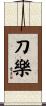 刀樂 Scroll