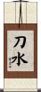 刀水 Scroll