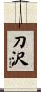 刀沢 Scroll