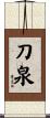 刀泉 Scroll
