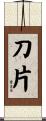 刀片 Scroll