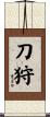 刀狩 Scroll