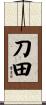 刀田 Scroll