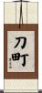 刀町 Scroll