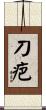 刀疤 Scroll