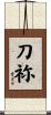 刀祢 Scroll