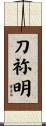 刀祢明 Scroll