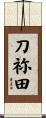 刀祢田 Scroll