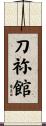 刀祢館 Scroll