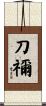 刀禰 Scroll