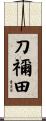 刀禰田 Scroll